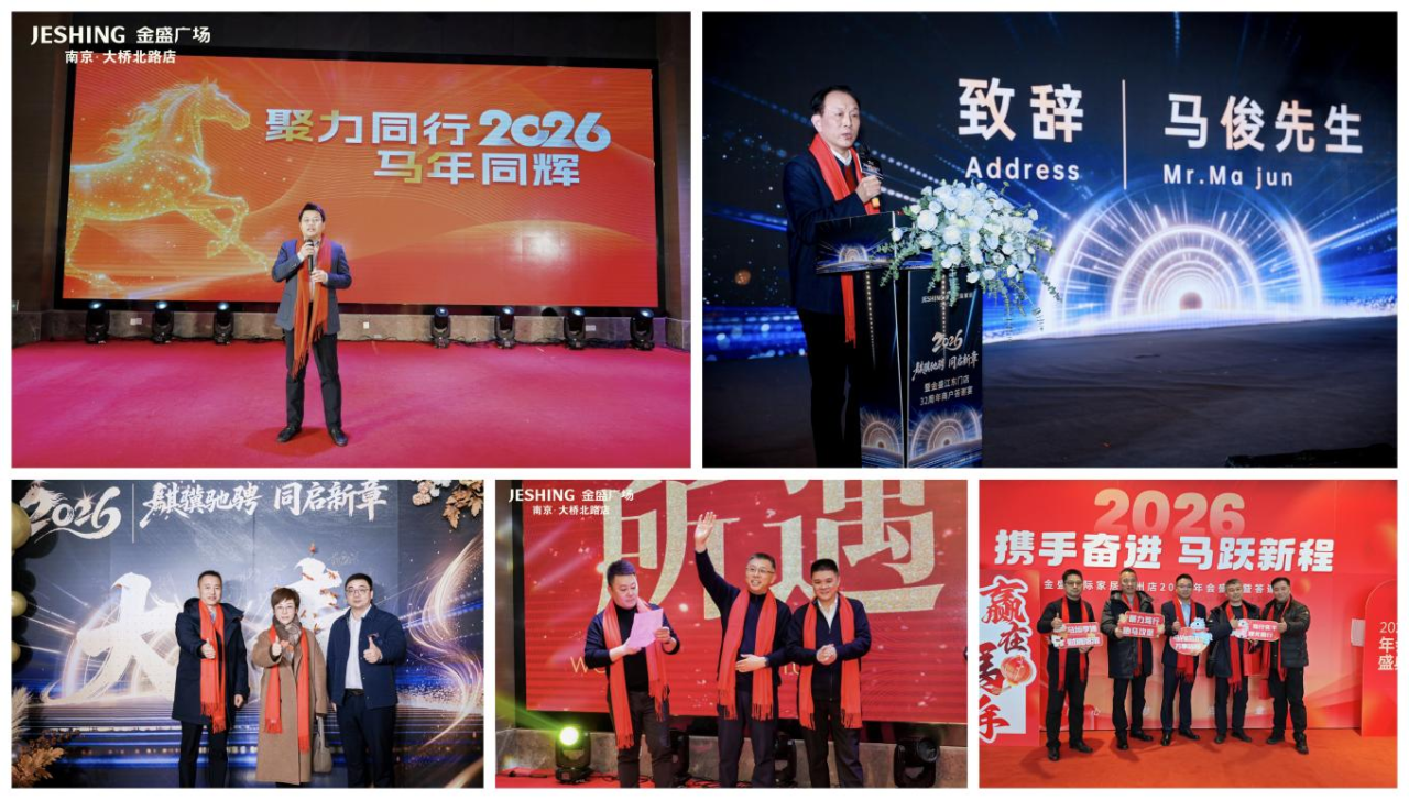 乘势启新程 聚力谋远兴 ——金盛集团家居四店联动共绘行业发展新蓝图